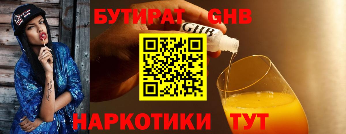Котельники  БУТИРАТ  Вход с VPN  Бутират оксибутират 