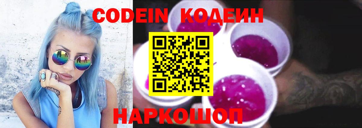 Кодеин напиток Lean (лин)  Кодеин Purple Drank  Вход с VPN  Котельники 
