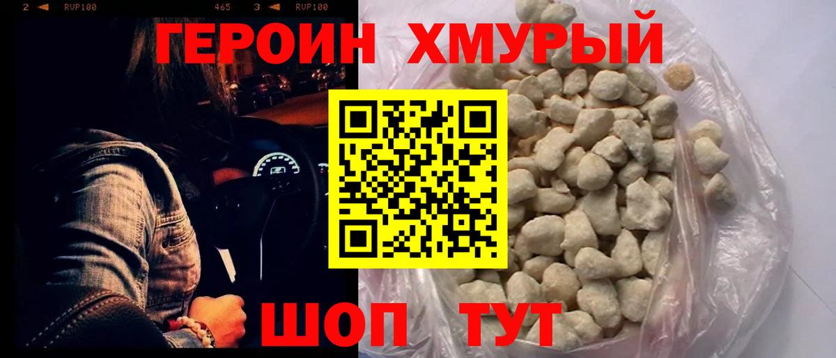 Героин хмурый Котельники